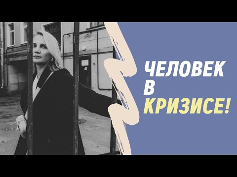 Человек в кризисе.