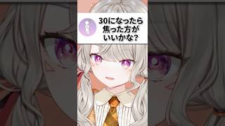 【結婚】30歳になったら焦った方がいいか自論を答える小森めとｗｗｗ【ぶいすぽ/切り抜き/小森めと/雑談】