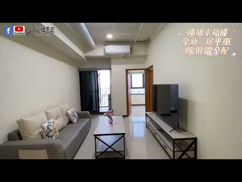【房仲蕭邦】專營幸福成二房平車高樓視野戶|傢俱電全配 整層住家 遠雄幸福成 591租屋 月租16,000元/月