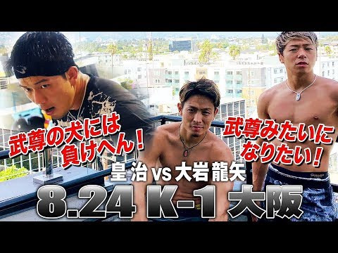 【K-1 WORLD GP】8.24（土）大阪 皇治vs大岩龍矢、K-1大阪の主役はどっちだ！