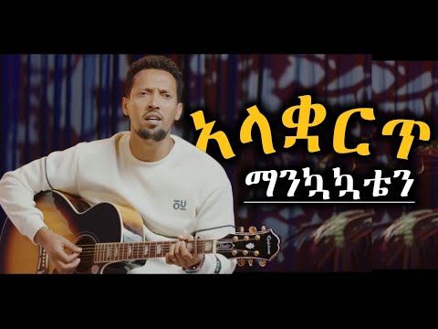 አላቋርጥ ማንኳኳቴን ዘማሪ ታማኝ ሙሉነህ | Tamagn Muluneh | የንስሀ መዝሙር | Azeb Hailu | Protestant Mezmur 2026