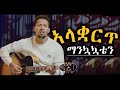 አላቋርጥ ማንኳኳቴን ዘማሪ ታማኝ ሙሉነህ Tamagn Muluneh የንስሀ መ�