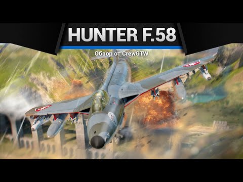 ПОЛКОВОЙ ХАНТЕР Hunter F.58 в War Thunder