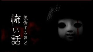【後悔するほど怖い話】