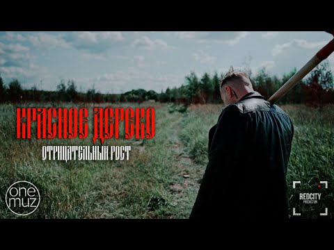 Красное дерево - Отрицательный рост