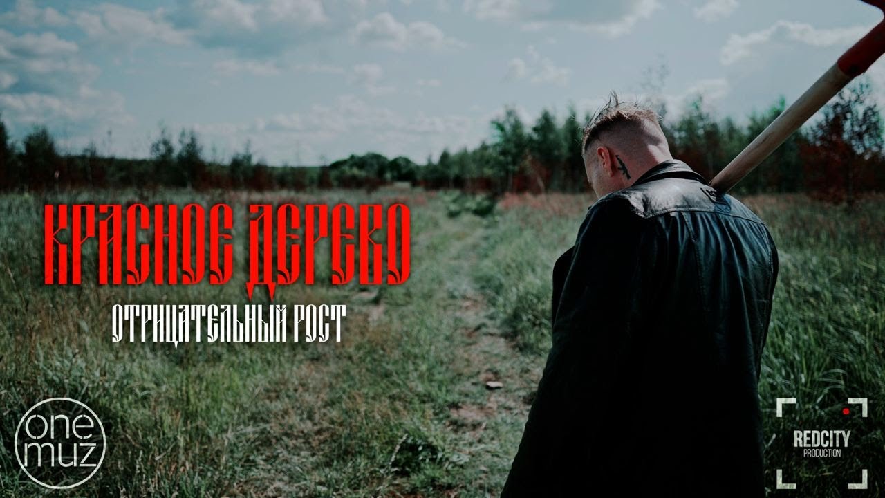 Красное Дерево — Отрицательный рост