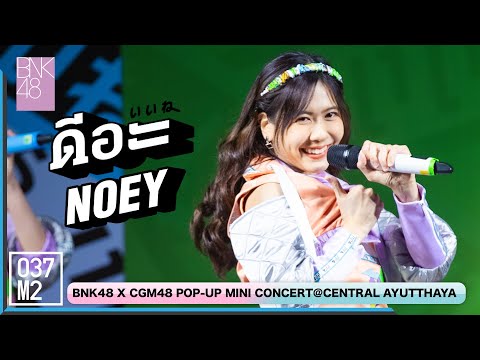 220122 BNK48 Noey - ดีอะ @ BNK48 ดีอะ x CGM48 Eien Pressure POP UP Mini Concert [Fancam 4K 60p]