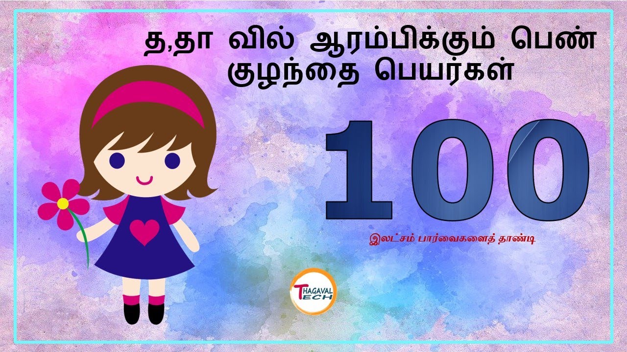 த, தா வில் பெண் குழந்தை பெயர்கள்/ Girl baby names starting THA, THAA #names