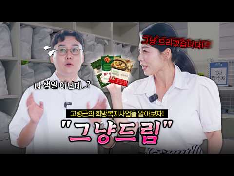 어려울 때 주저 말고 오세요! 먹거리 꾸러미부터 맞춤형 복지 연계까지… 고령군 &#39;그냥드림&#39; 사업의 모든 것