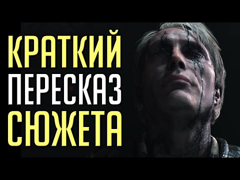 КРАТКО: СЮЖЕТ DEATH STRANDING