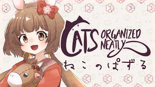 【 #ゲーム実況 】ねこのパズル【 #catsorganizedneatly 】