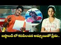 బస్టాండ్ లో కనిపించిన అమ్మాయితో ప్రే