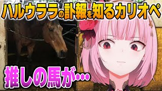 ハルウララの訃報を知って居ても立ってもいられないカリオペ【英語解説】【日英両字幕】
