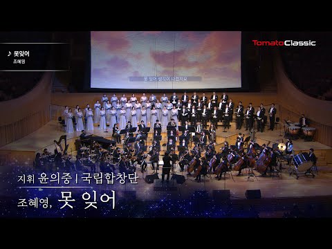 [4K] 조혜영 - 못잊어 :: 국립합창단, 윤의중 지휘, 코리아쿱오케스트라