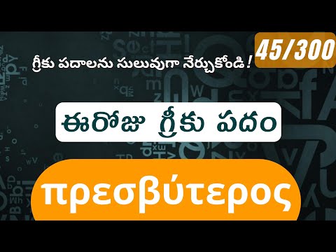 How to pronounce Presbuteros in Biblical Greek - (πρεσβύτερος / elder) - 45/300