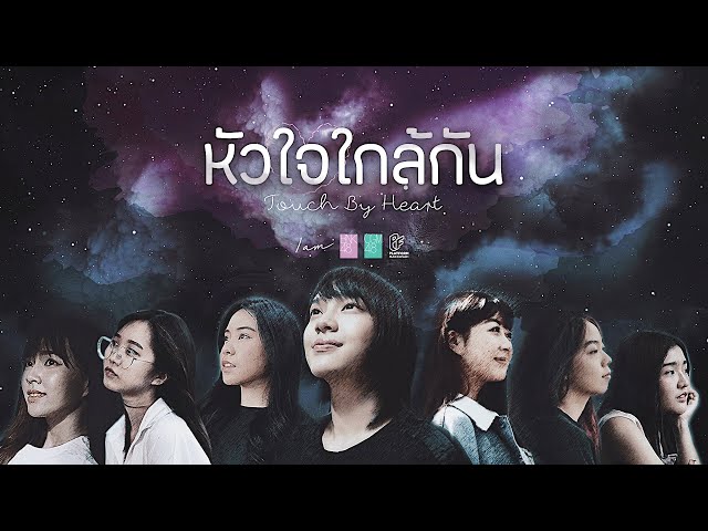 หัวใจใกล้กัน Touch by Heart & CGM48 - BNK48