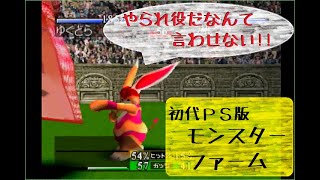 【実況】君、死に給うことなかれ【初代PS版MF実況その④】
