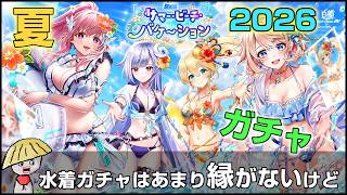 白猫【実況】サマー・ビーチ・バケーション ガチャ回す！ジュエルないけど！！！【夏れ！水着ガチャ】