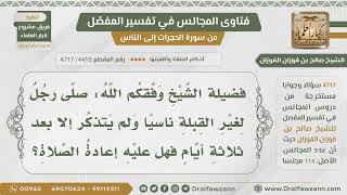 [4410- 4717] صلى شخص لغير القبلة ناسيا ولم يذكر إلا بعد ثلاثة أيام فهل يعيد الصلاة ؟ - صالح الفوزان