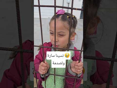 رحنا مشوار بدون سارة😢#shorts #trending #funny