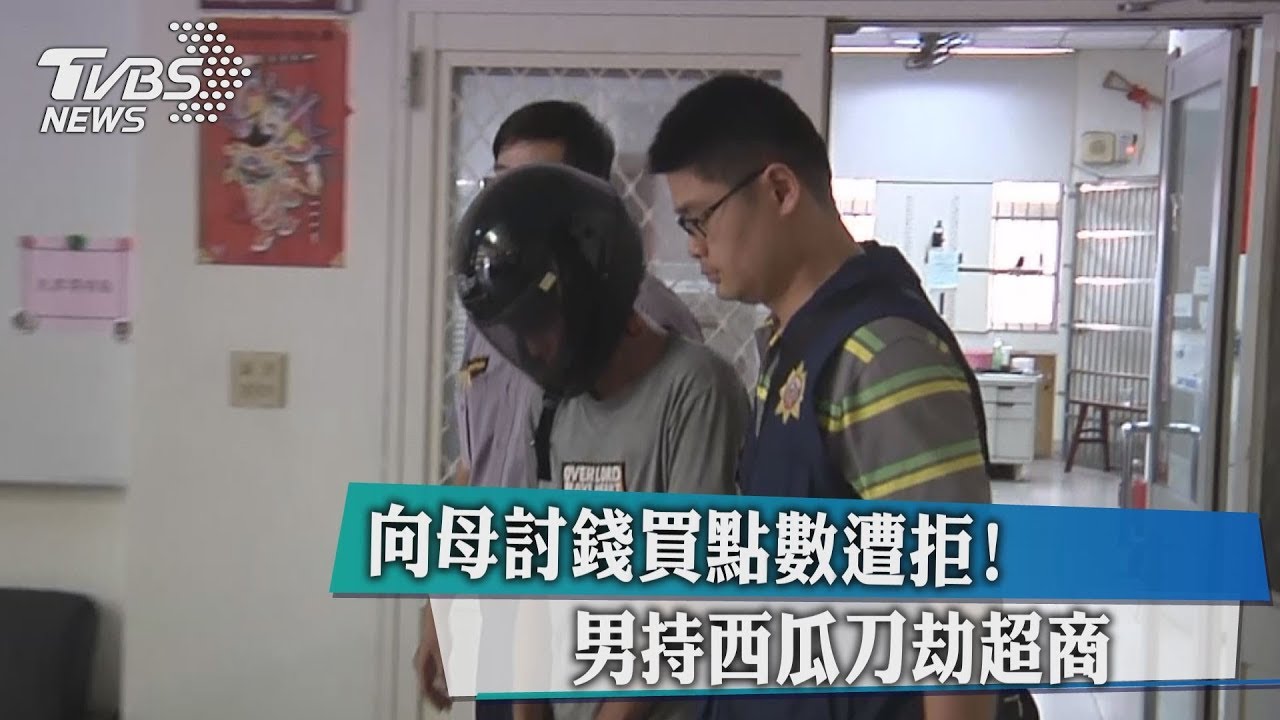 向母討錢買點數遭拒! 男持西瓜刀劫超商
