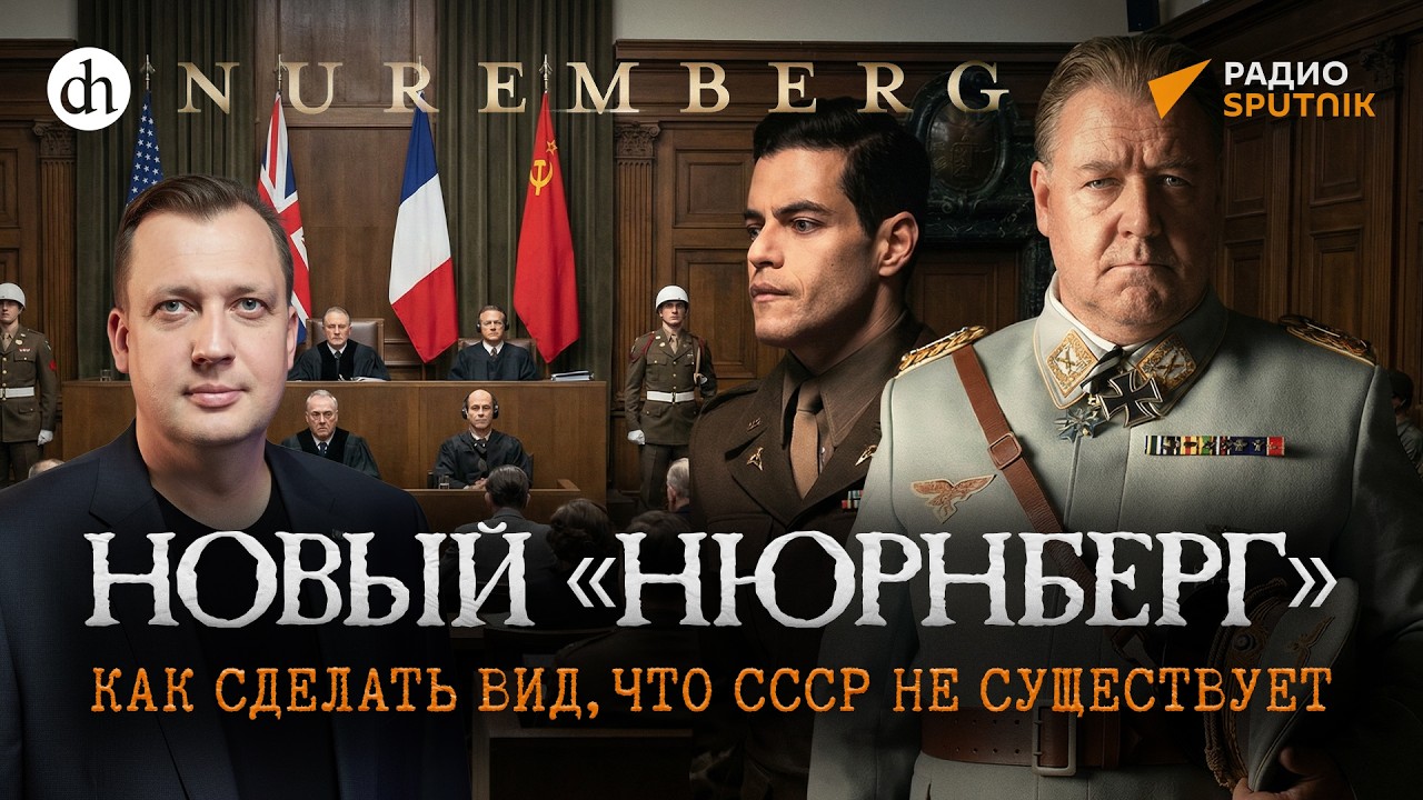 Новый «Нюрнберг». Как сделать вид, что СССР не существует / Егор Яковлев