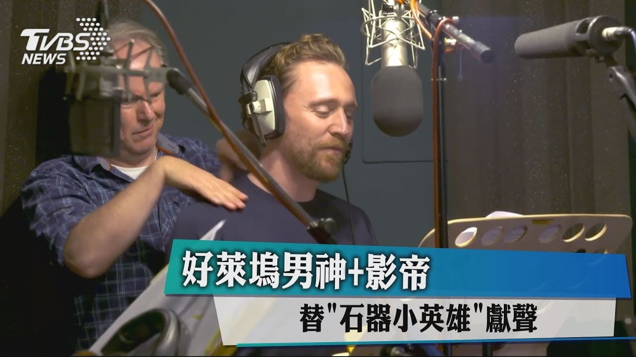 好萊塢男神+影帝 替《石器小英雄》獻聲