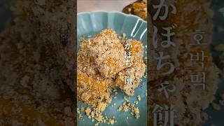 【かぼちゃ餅】作ってみました！ #簡単レシピ #food #cooking #韓国料理レシピ #koreanfood