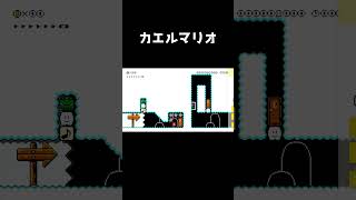 カエルマリオですべるコース#shorts