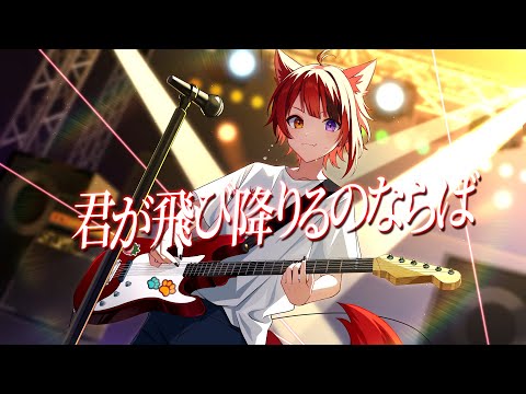 君が飛び降りるのならば /莉犬【歌ってみた】