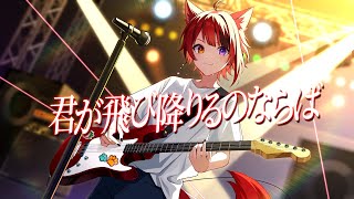 いきなり歌い始めてごめんねちょっとだけそのまま聞いててね本日お伝えしたいのはとっても大事な君のこと!たまにはケンカもしてきたけどだからこそ何でも知ってんだ君の長所はマジメなことただ妄想癖がひどい! - 君が飛び降りるのならば /莉犬【歌ってみた】