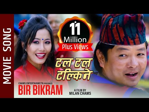 Tal Tal Talkine - New Nepali Movie -Bir Bikram Song || Dayahang Rai || Rajesh Payal Rai New Song