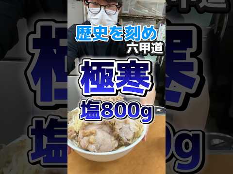 塩味の二郎系⁈キンキンに冷えた身体にぶっ込む。【歴史を刻め六甲道】#二郎系ラーメン#グルメ #ツーリング