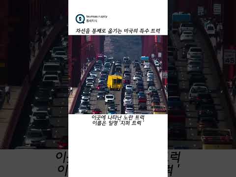 차선을 통째로 옮기는 미국의 특수 트럭