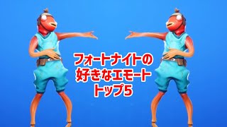 フォートナイトの好きなエモートトップ5!!