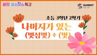 [써밋코스모스 특강] 3학년2학기 나머지가 있는 (몇십몇) ÷ (몇)