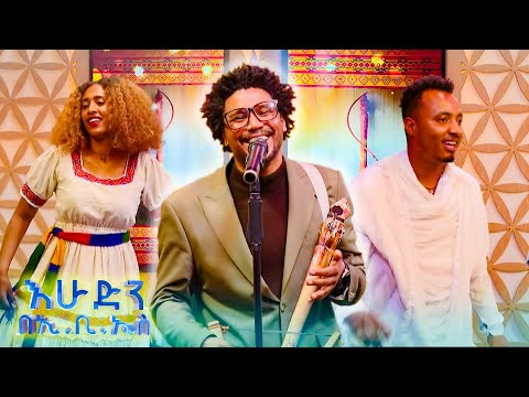 "ቹቹ" ተወዳጅ የገ/ሥላሴ ገ/ሚካኤል ሙዚቃ //እሁድን በኢቢኤስ//