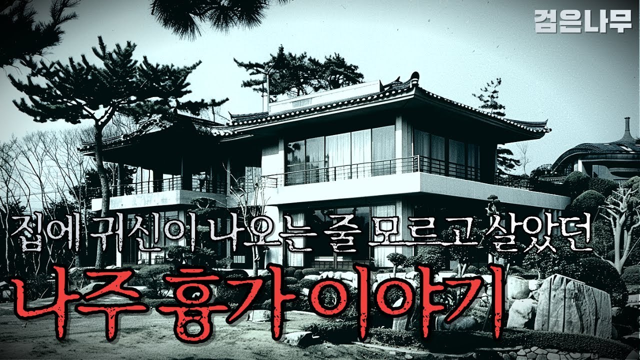 [실화] 고등학생 시절 친구와 함께 지냈던 흉가 경험담  Ep.1 | 무서운 이야기 | 괴담 | 검은나무
