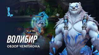 Орн и Волибир появились в MOBA League of Legends: Wild Rift — Одного из них можно получить бесплатно