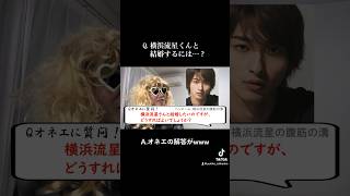 【オネエに質問！】Q.横浜流星と結婚するには…？ A.オネエの答えがwww #横浜流星 #オネエ #質問コーナー
