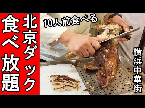 Luxuoso pato laqueado à vontade [Yokohama Chinatown] Melhor custo-benefício