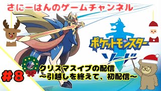 【実況動画】switch　ポケモンソード#8　クリスマスイブ　引越し後初配信