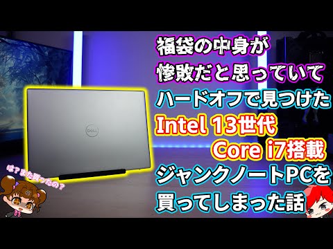 【ジャンク】福袋の中身が惨敗だと思っていて、そんな時ハードオフで見つけたIntel 13世代 Core i7搭載のジャンクノートパソコンを買ってしまった話【DELL Inspiron】【自作PC】