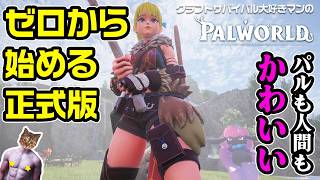 【パルワールド】正式版を最初からプレイで可愛いパルたちと冒険【DAY2】