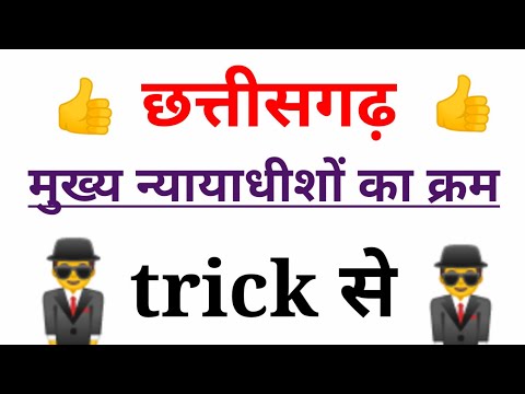 Chhattisgarh ke mukhya nyayadhish trick। छत्तीसगढ़ के मुख्य न्यायाधीश ट्रिक।