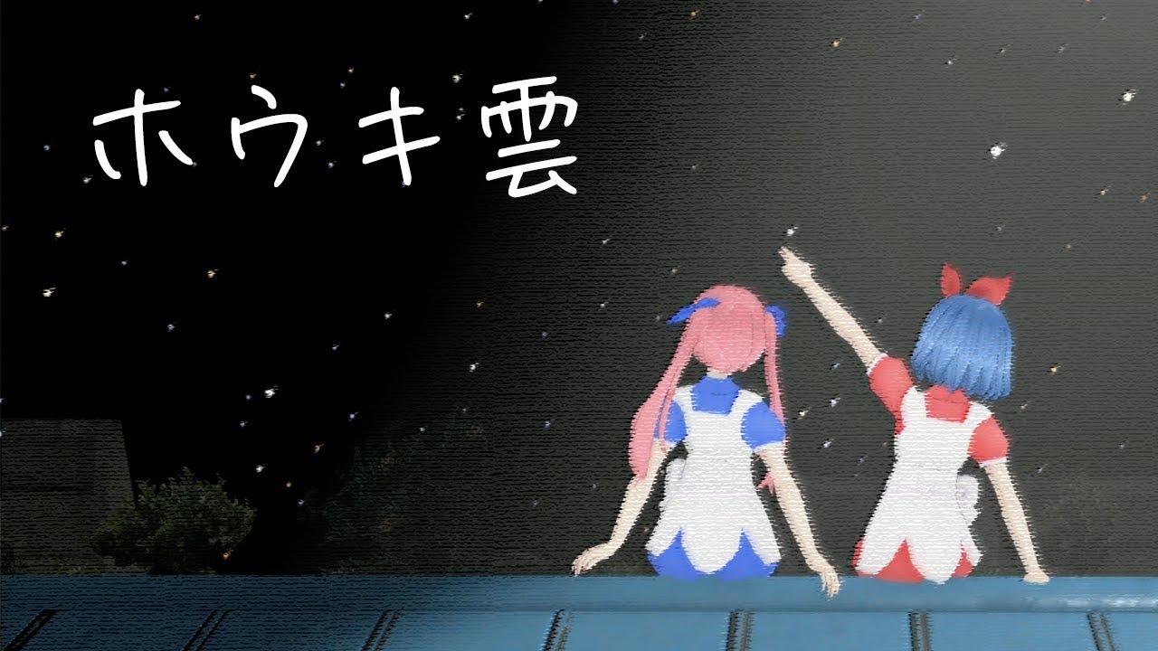 ホウキ雲 / RYTHEM by おめがシスターズ