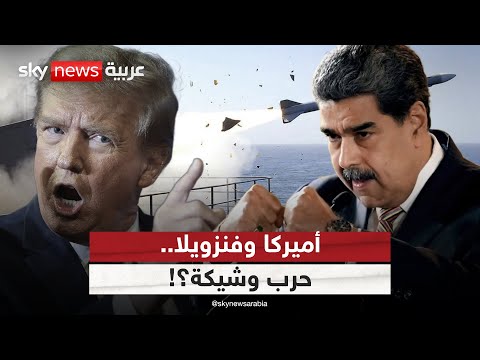 فيديو | ترامب يرفع منسوب التهديد ضد مادورو.. هل غزو فنزويلا بات وشيكا؟ | #التاسعة