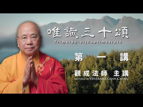 观成法师《唯识三十颂》第一讲