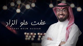 كلمات اغنية عفت حلو الزاد عمر العيسى