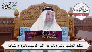 [119] حُكمُ الوضوء بالمشروبات غيرِ الماء؛ كالنبيذ والمرق والشاي - عثمان الخميس